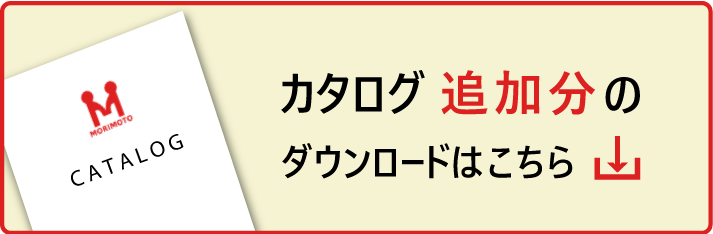 森本物産カタログ商品追加分ダウンロード