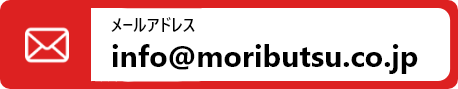 メールアドレス info@moributsu.co.jp