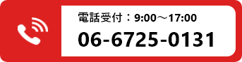 電話受付：9:00～17:00 06-6725-0131