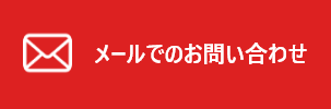 メールでのお問い合わせ