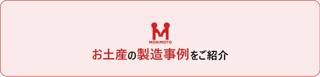 お土産の製造事例をご紹介