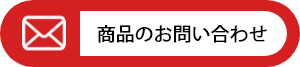 商品のお問い合わせ