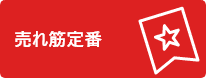 森本物産 売れ筋定番