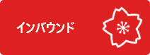 森本物産 インバウンド