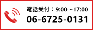 電話受付：9:00～17:00 06-6725-0131